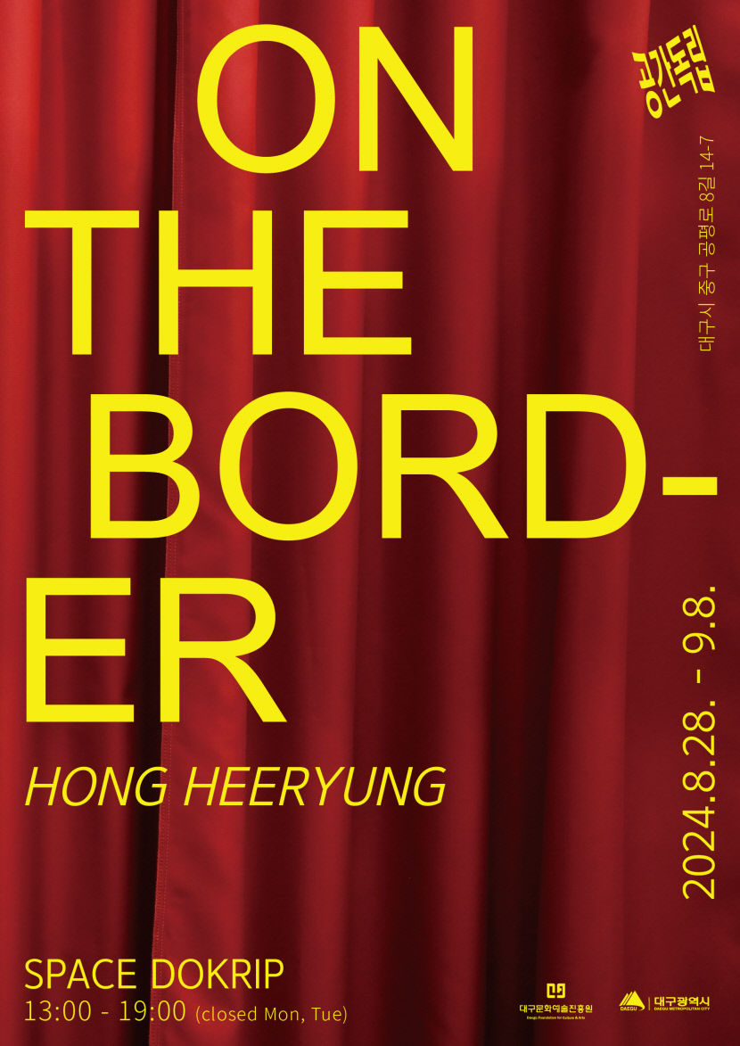 공간독립, 홍희령 개인전 On the Border