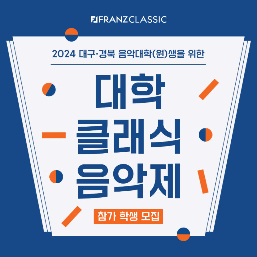 프란츠클래식, 2024 대학클래식음악제 참여 연주자 모집