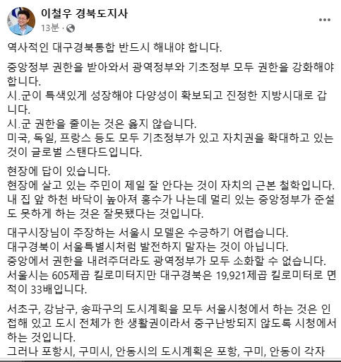 [속보]이철우 행정통합 시·군 권한, 청사 문제 9월말까지 결론 내자 대구시에 역제안