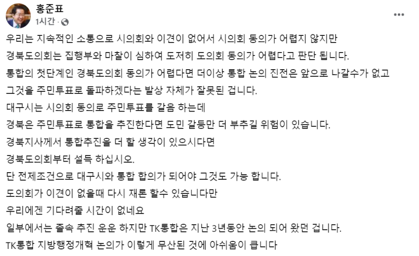 홍준표 대구시장 경북도의 주민투표 시도 자체가 잘못된 접근