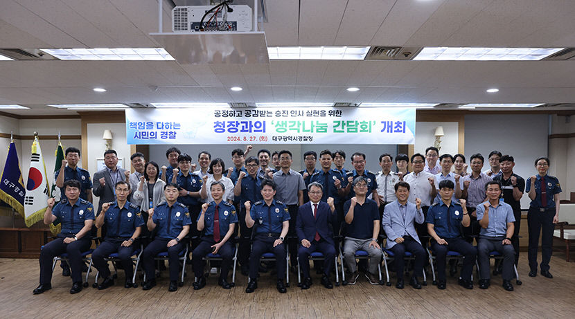 대구경찰청장-경찰관, 인사 개선 논의