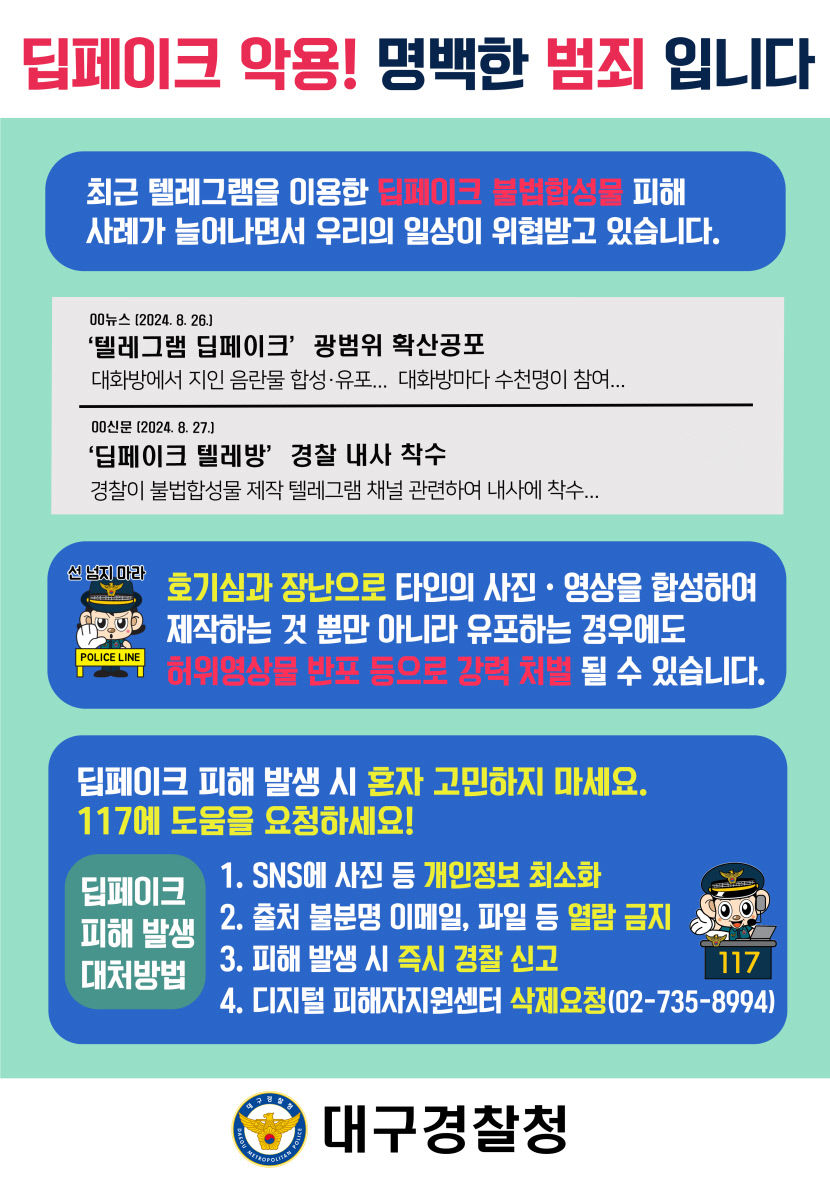대구경찰청, 내년 3월말까지 딥페이크 성범죄 근절 위한 특별 집중단속 나서