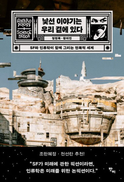 [새로 나왔어요] 낯선 이야기는 우리 곁에 있다