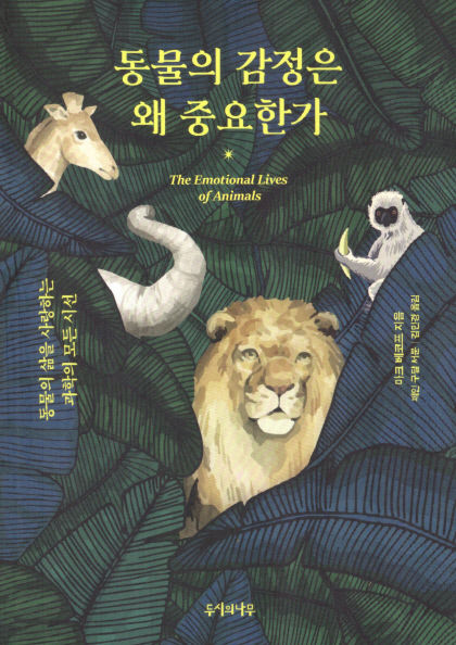 [신간] 동물의 감정은 왜 중요한가…동물도 모두 느낀다, 인간이 눈치채지 못할 뿐