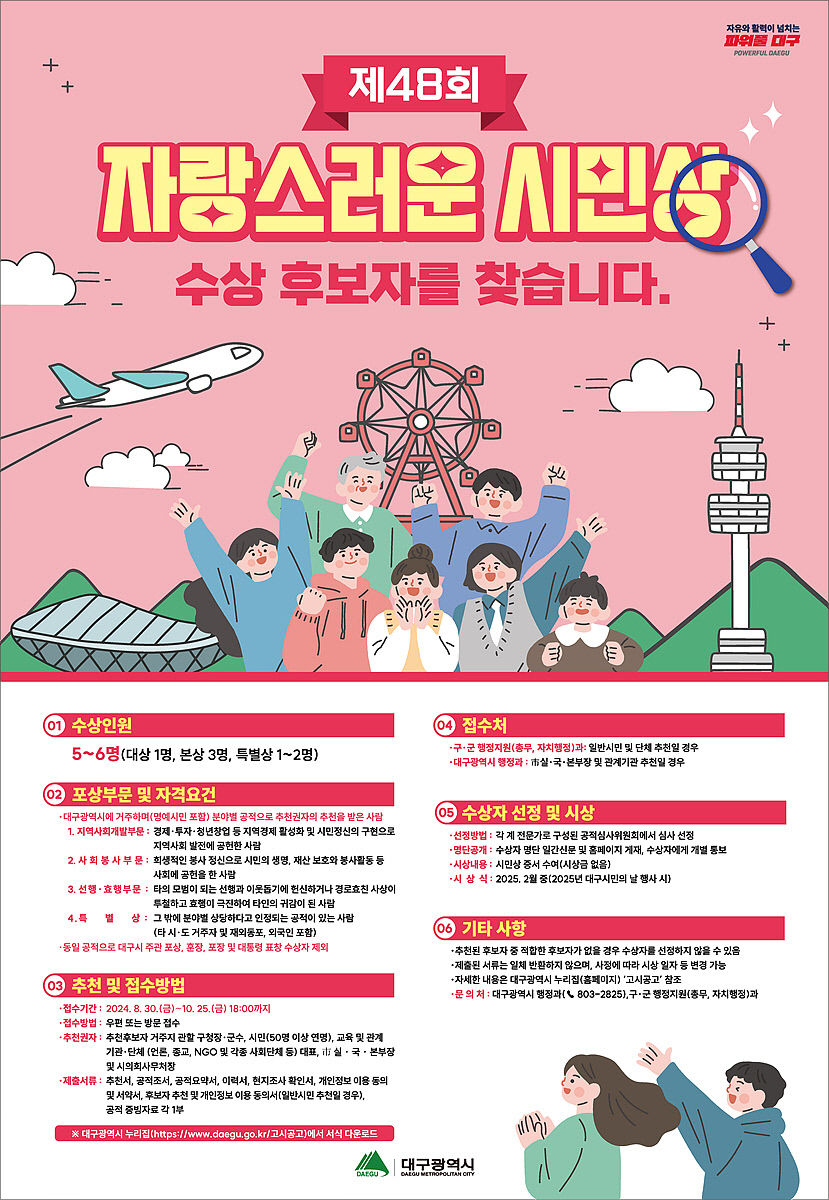대구시, 제48회 자랑스러운 시민상 후보자 공개 모집