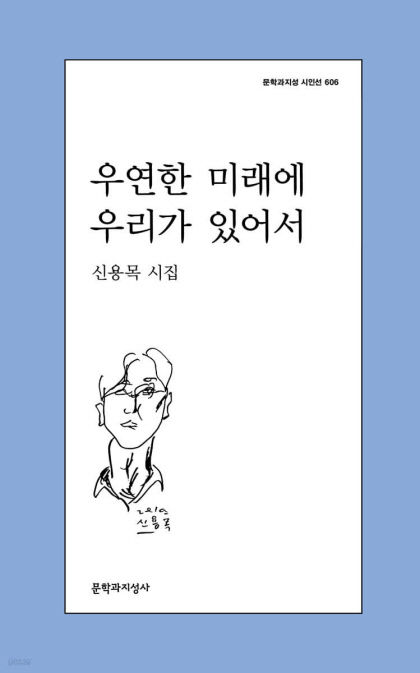 [Book Talk] 일곱번째 시집 우연한 미래에 우리가 있어서 펴낸 신용목 시인…슬픔은 버릴게 아닌, 고통 너머로 이끄는 동력