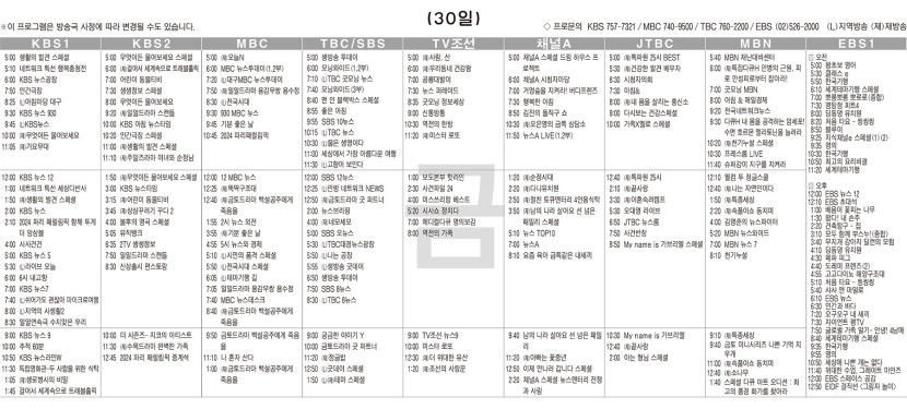 8월30일(금) TV 편성표