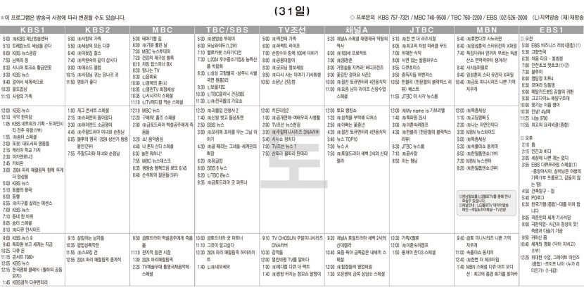 8월31일(토) TV 편성표