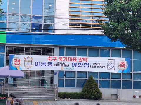 자랑스럽다 대구 달성군 화원초 출신 2명 축구 국가대표 발탁