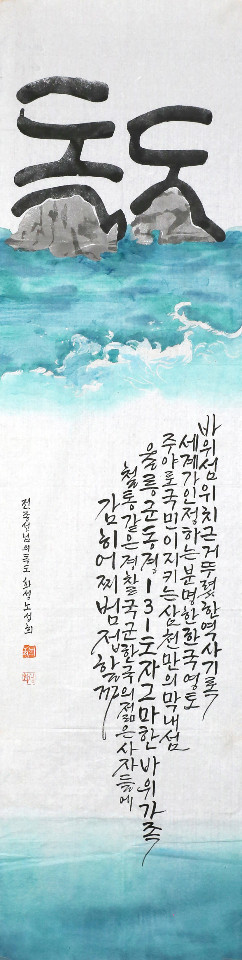 [제14회 독도문예대전] 미술-사진-서예한문-캘리그라피 최우수상