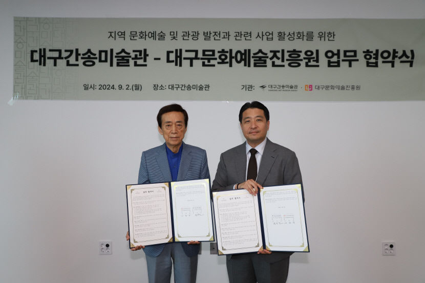 대구문화예술진흥원-대구간송미술관 업무 협약