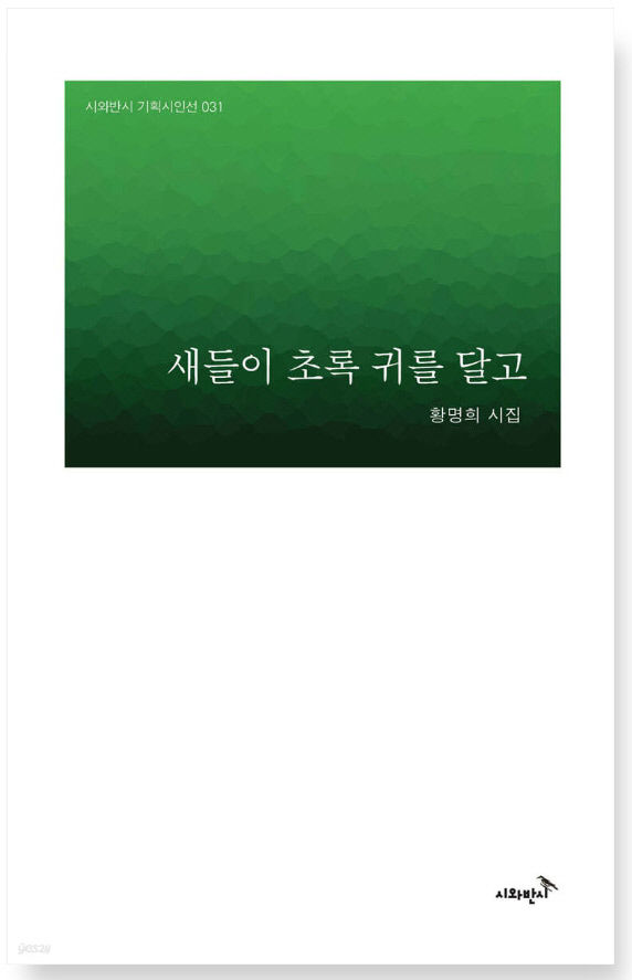 황명희 시인 첫시집 새들이 초록 귀를 달고 펴내