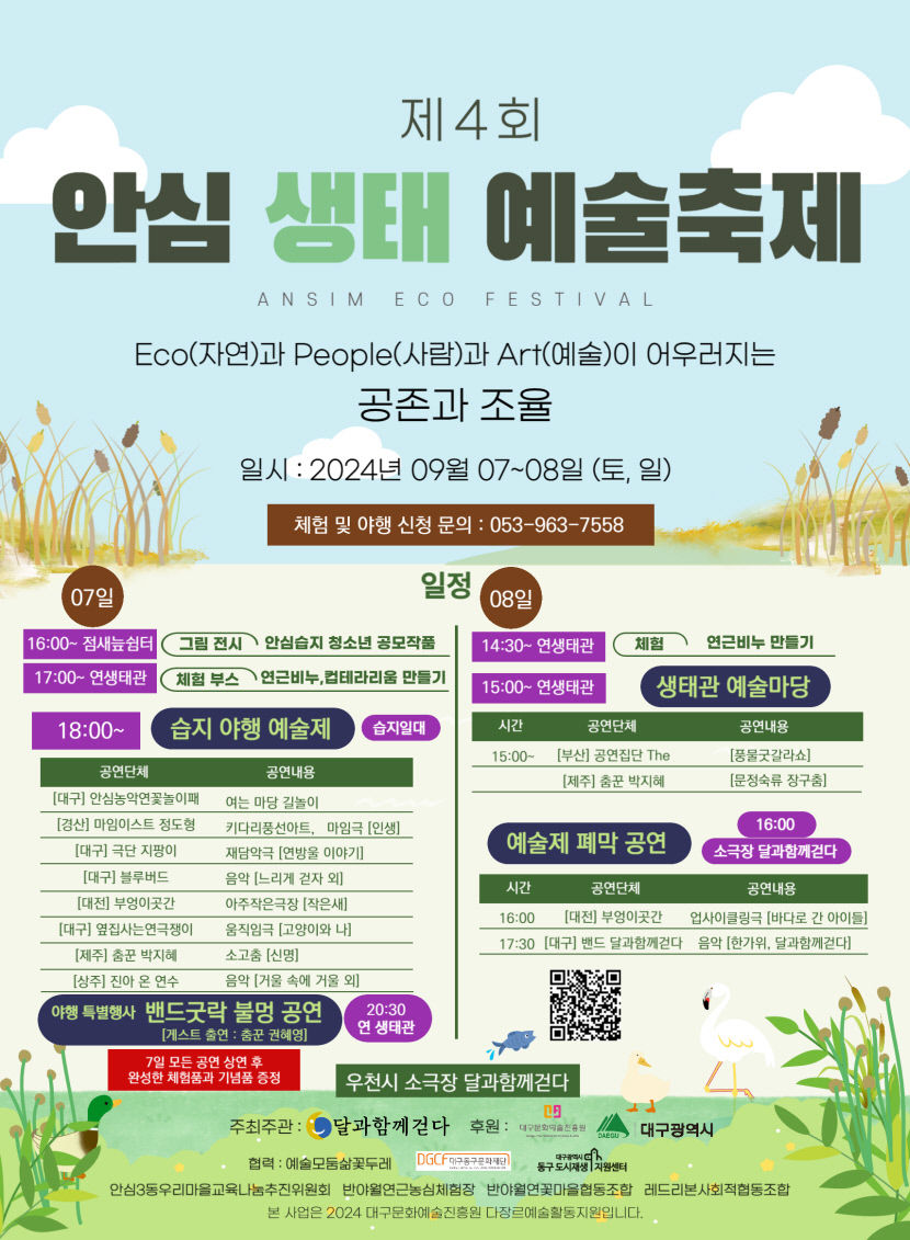 자연에서 펼쳐지는 예술공연…7~8일 대구 안심습지·연생태관서 안심생태예술축제