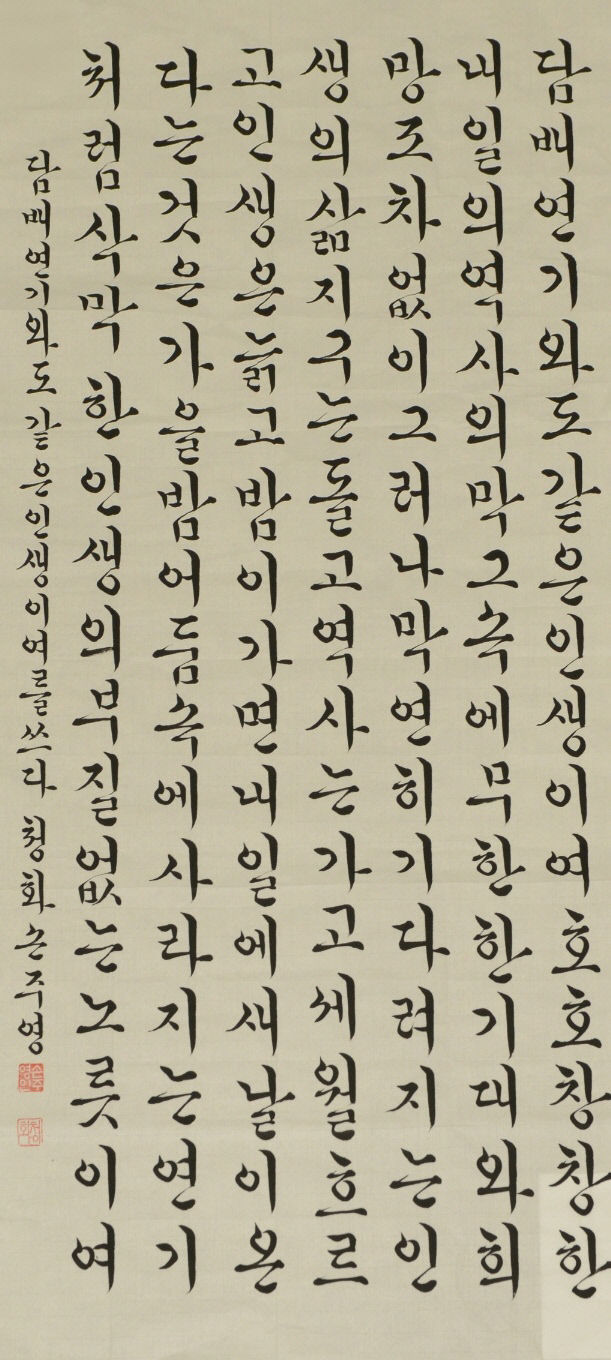 제25회 대한민국 정수 서예·문인화 대전 정수대상 손주영 씨 담배 연기와도 같은 인생이여