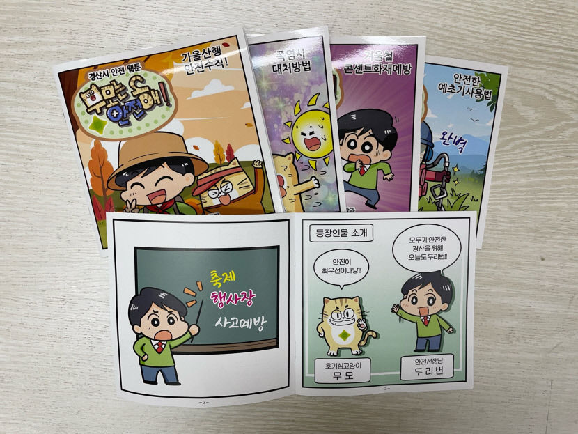 웹툰도시 경산, 무모해 안전해 안전교육 웹툰 시리즈 제작