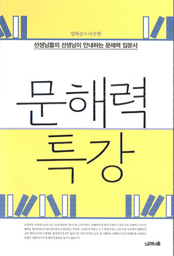 [새로 나왔어요] 문해력 특강