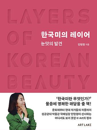 [신간] 한국미의 레이어…한국미, 문화재·현대 작가 매칭해 조명