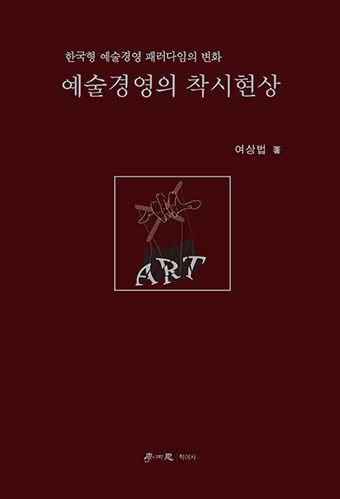 [신간] 예술경영의 착시현상, 한국형 예술행정·예술경영의 미래 제시