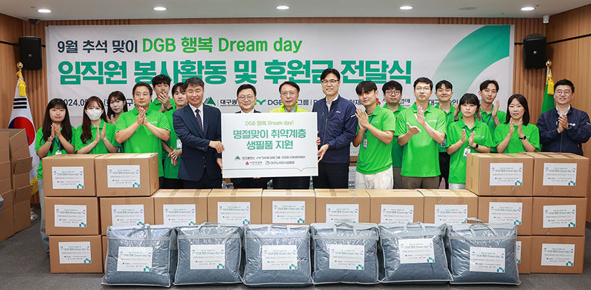 DGB금융 행복 Dream day 통해 생필품·후원금 드림