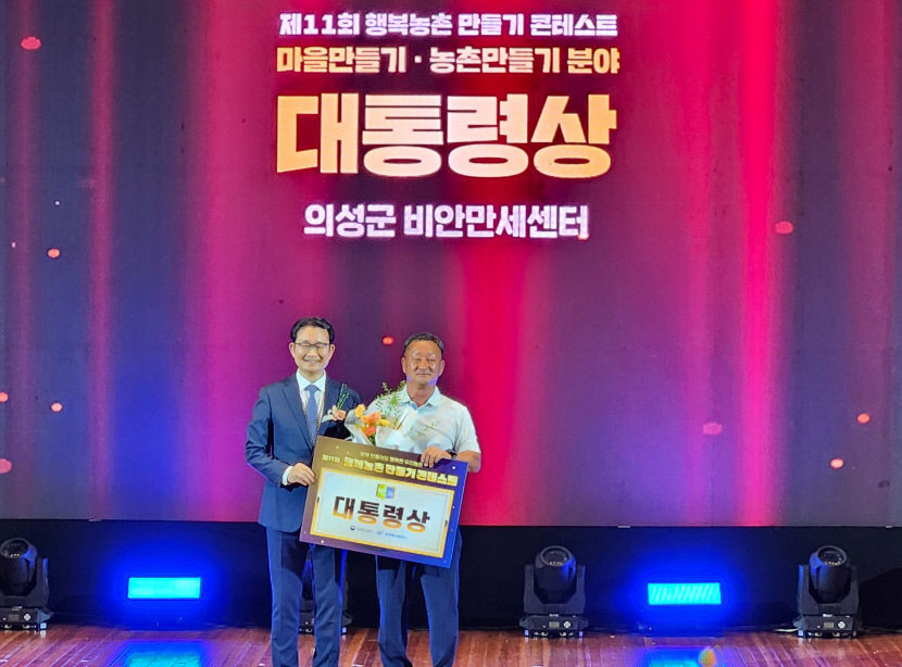 의성군, 행복농촌 만들기 대통령상