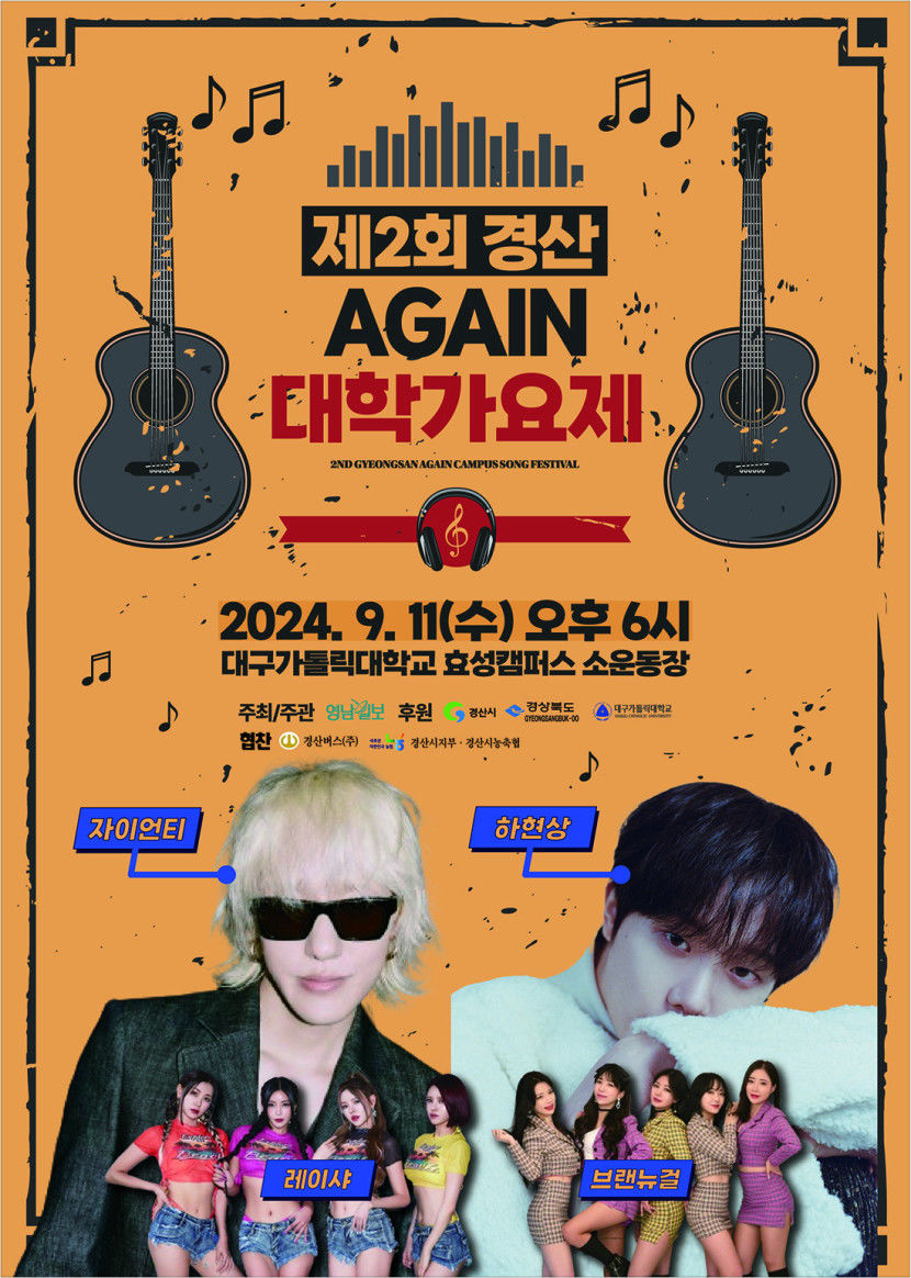 [알림] 제2회 경산 AGAIN 대학가요제