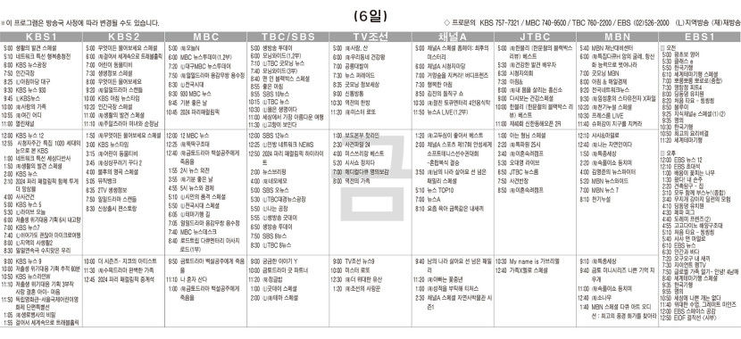 9월6일(금) TV 편성표