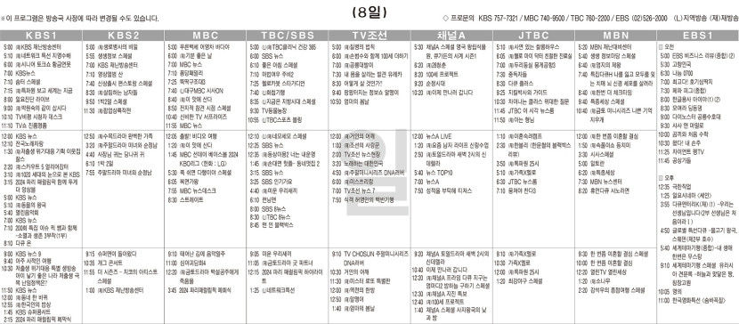 9월8일(일) TV 편성표