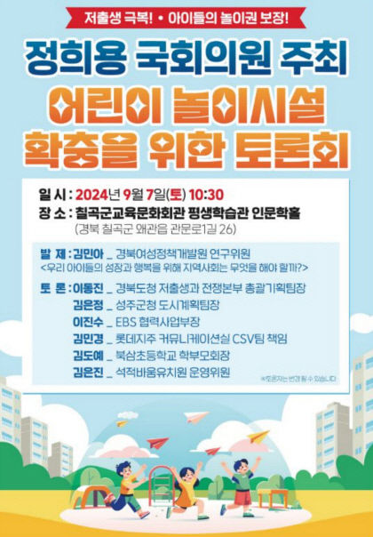 정희용의원, 지역 어린이 놀이시설 확충을 위한 토론회 개최