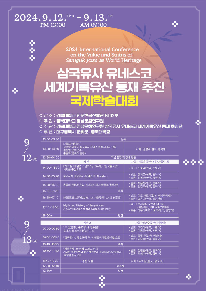 삼국유사의 세계 유산적 가치와 위상 국제학술대회