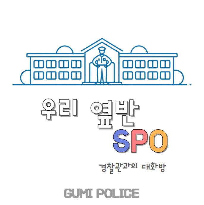 구미경찰서 전국 최초 우리 옆 반 SPO 운영