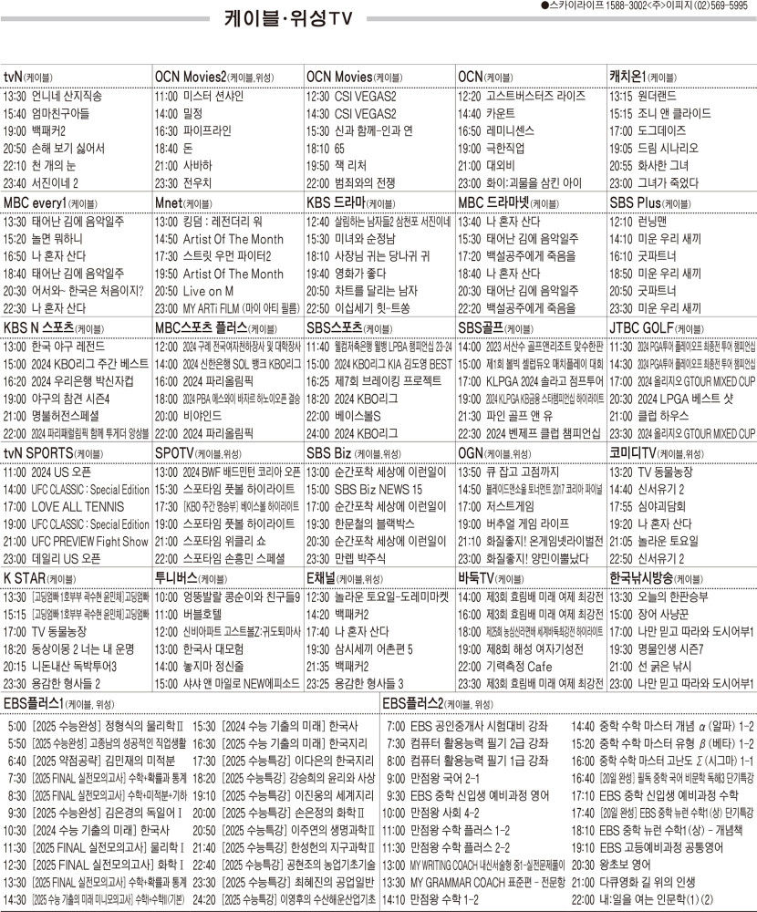 9월9일(월) 케이블·위성TV 편성표