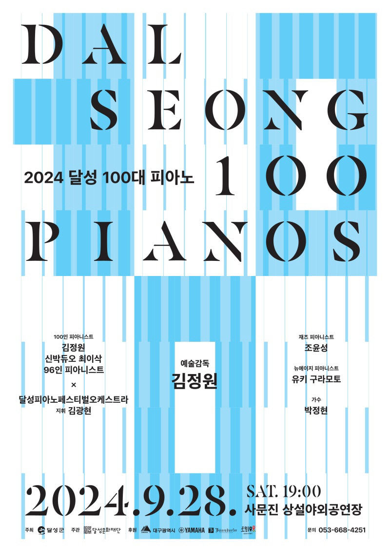 [나의 특별한 문화도시, 달성 .9] 결국 모두가 피아니스트다