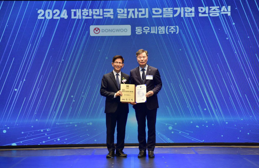 동우씨엠, 고용노동부 2024 일자리 으뜸기업 선정