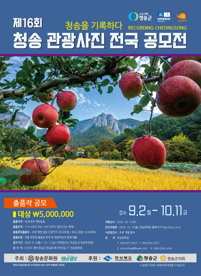 청송의 숨은 매력 찰칵…사진공모 개최