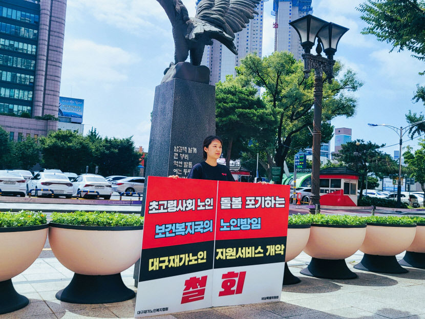 대구 재가노인 서비스 통합 개악 막자…거리로 나온 사회복지사들