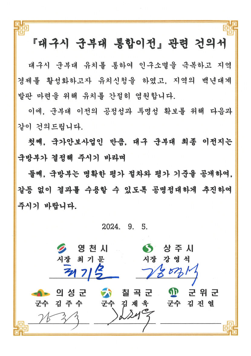 대구시 군부대 통합이전 절차 공정하고 투명하게 진행하라