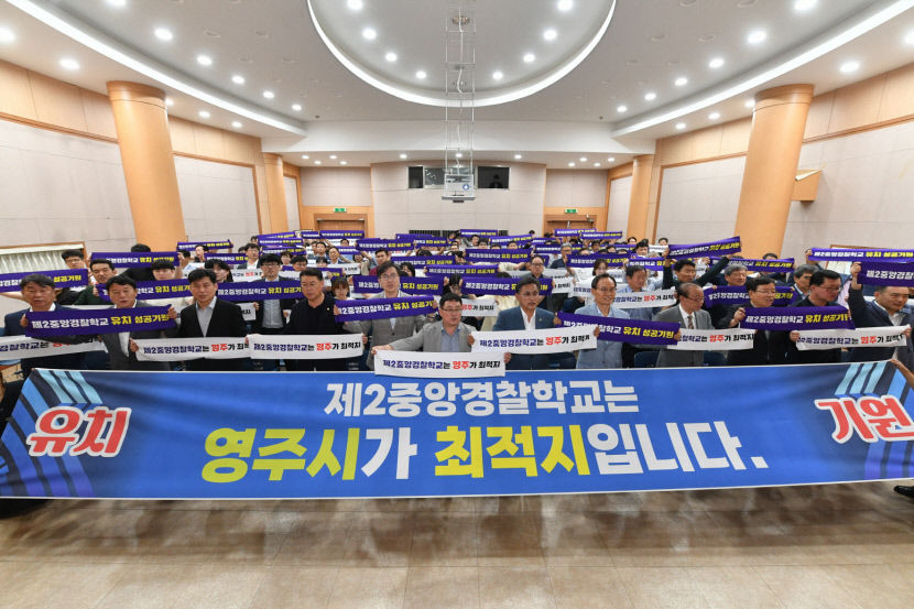 제2 중앙경찰학교, 영주가 최적지
