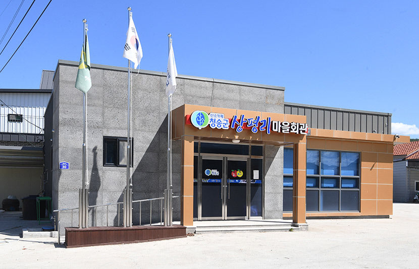 [쾌적하고 살기좋은 산소카페 청송 .9]  청송군 주왕산면 상평리·청송읍 금곡3리 마을만들기 사업