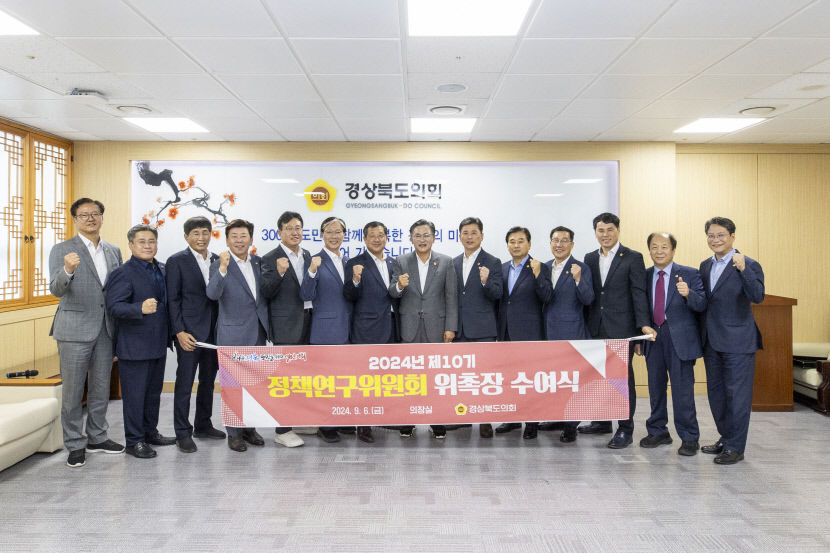 김대일, 경북도의회 정책연구위원회 위원장 선출