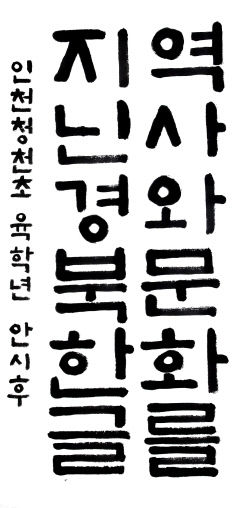 제3회 경북도 한글문예대전 윤인순씨 등 7명 대상 수상