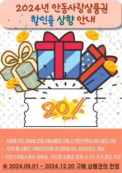안동사랑상품권 90억, 발행 25분 만에 완판