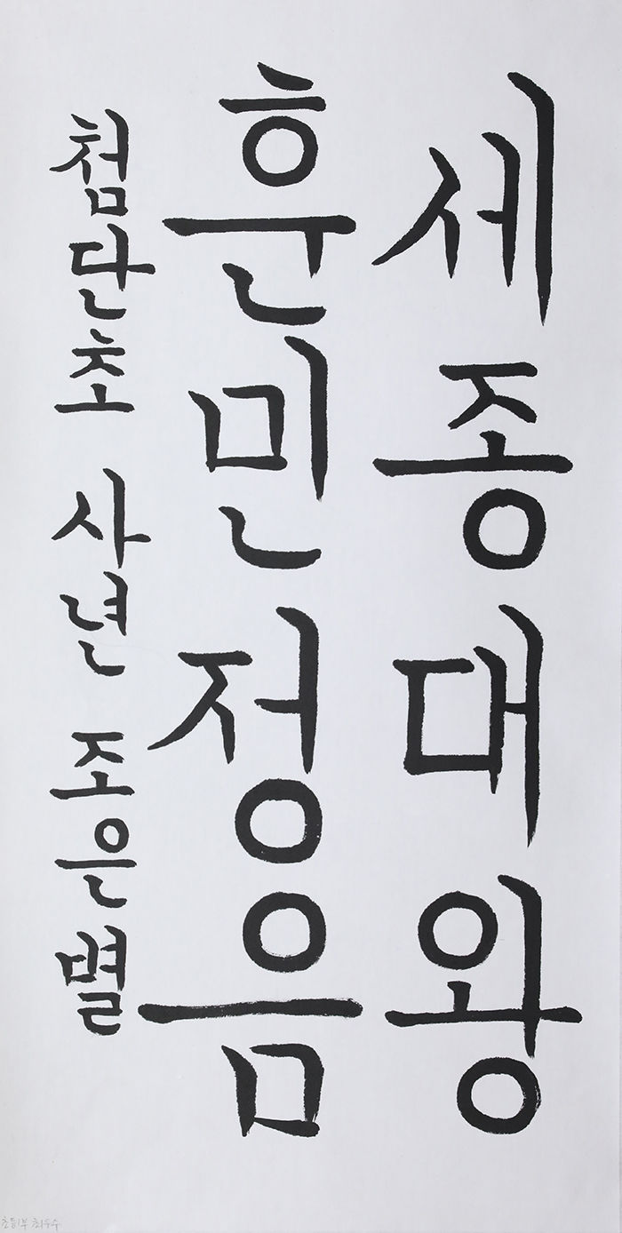 [제3회 경북도 한글문예대전 서예부문 수상자 작품] 초등1부