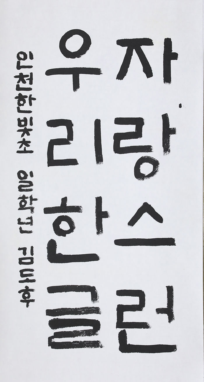 [제3회 경북도 한글문예대전 서예부문 수상자 작품] 초등1부