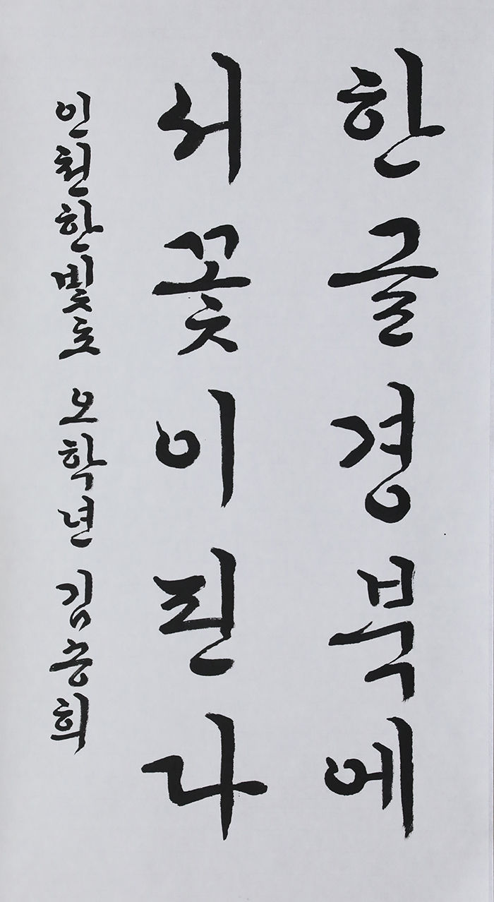 [제3회 경북도 한글문예대전 서예부문 수상자 작품] 초등2부