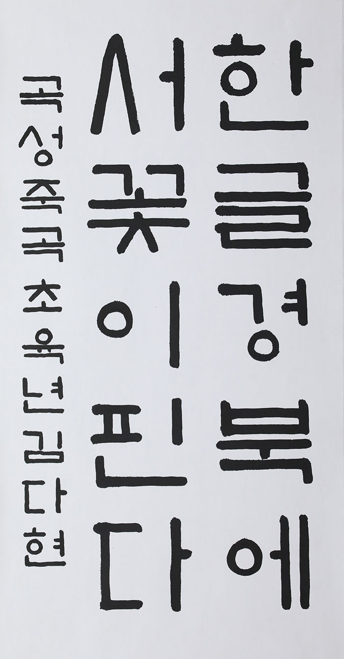 [제3회 경북도 한글문예대전 서예부문 수상자 작품] 초등2부