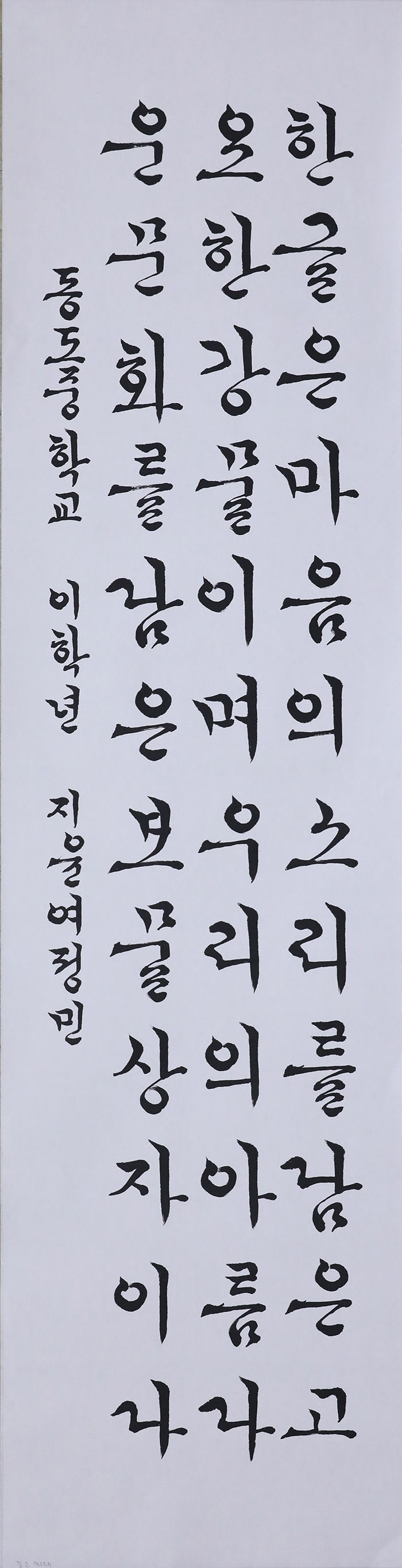[제3회 경북도 한글문예대전 서예부문 수상자 작품] 중·고등부