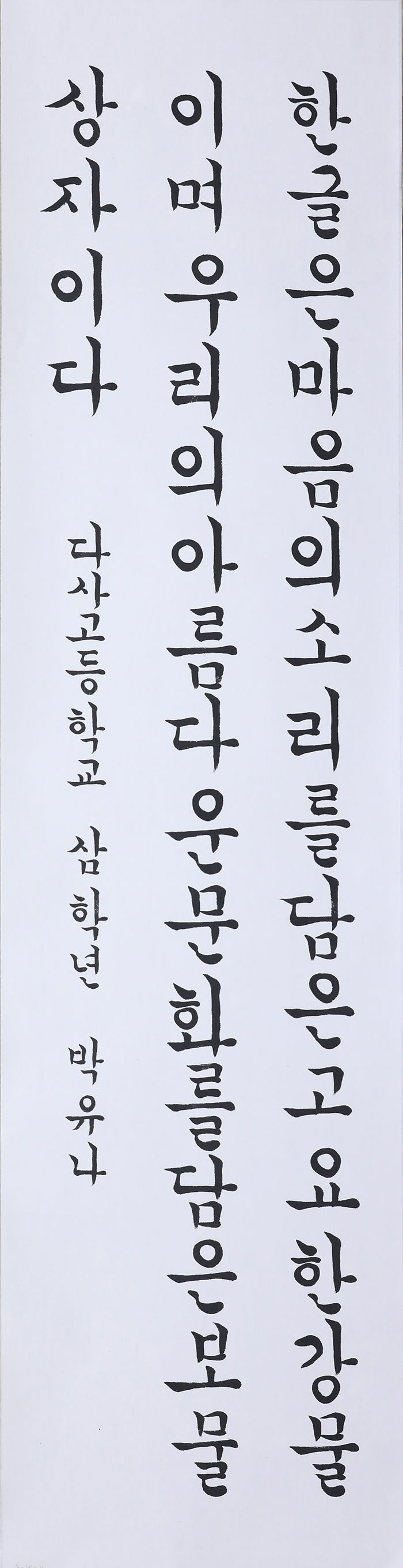 [제3회 경북도 한글문예대전 서예부문 수상자 작품] 중·고등부