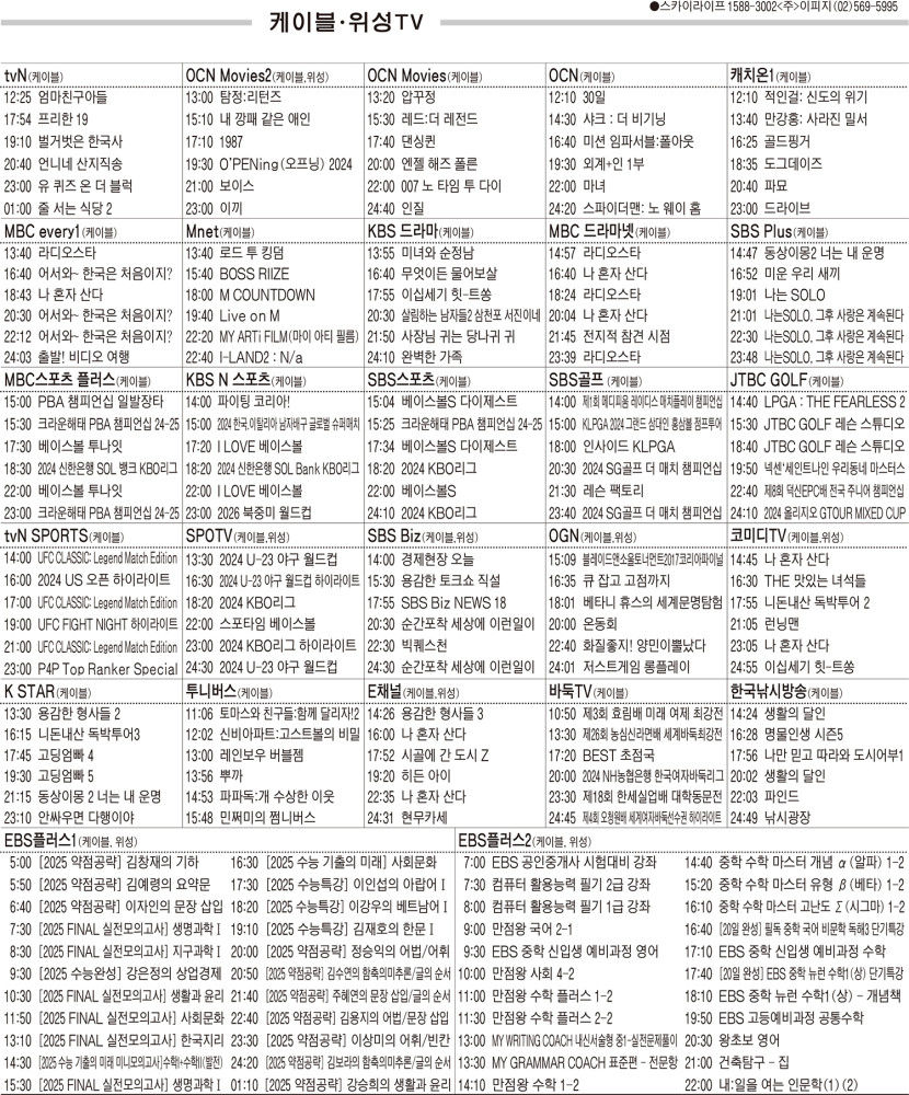 9월12일(목) 케이블·위성TV 편성표