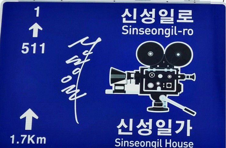영천 영화계 큰별 신성일기념관 13일 착공