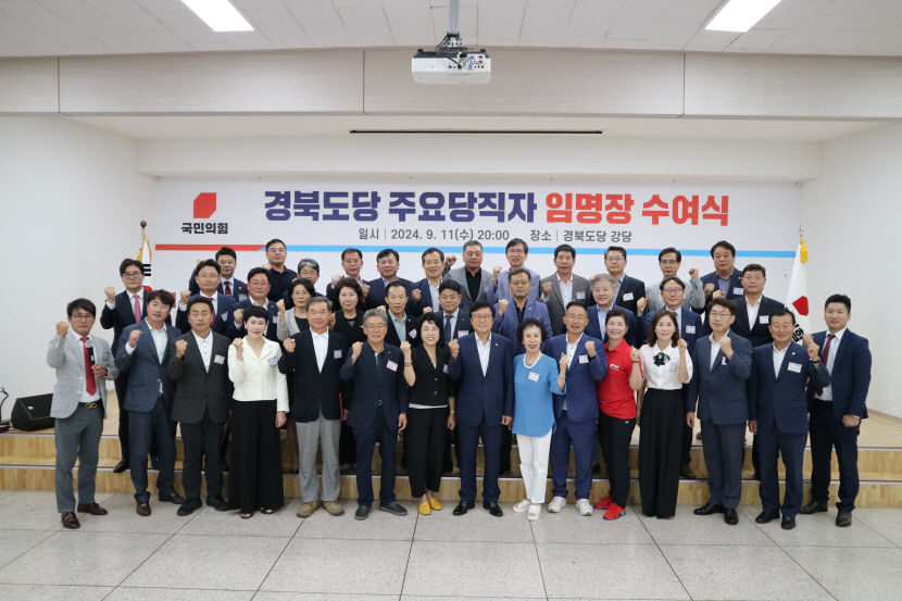 국민의힘 경북도당이 지난 11일 2024년 주요당직자 임명장 수여식을 개최했다. 사진은 박형수 도당위원장과 임명장을 수여받은 주요당직자들이 파이팅을 외치고 있는 모습. <국민의힘 경북도당 제공>